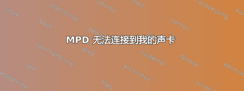 MPD 无法连接到我的声卡