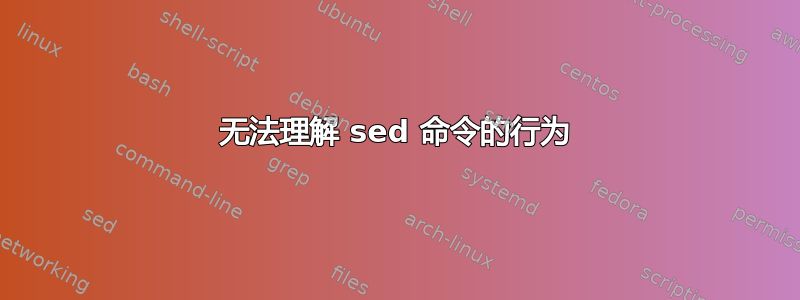 无法理解 sed 命令的行为