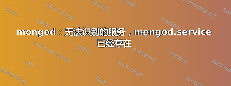 mongod：无法识别的服务，mongod.service 已经存在