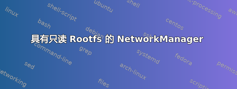 具有只读 Rootfs 的 NetworkManager