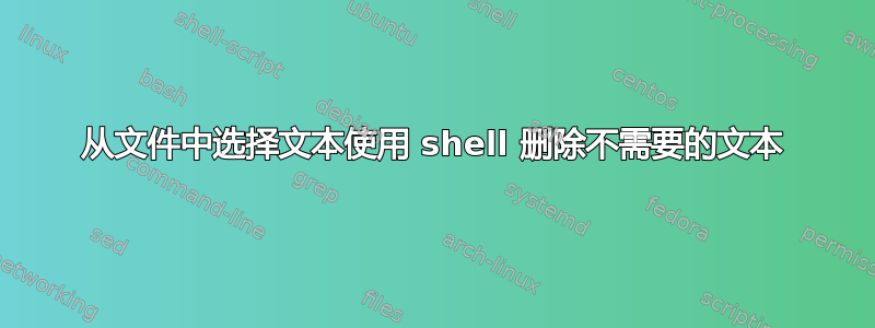 从文件中选择文本使用 shell 删除不需要的文本