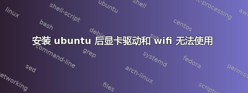 安装 ubuntu 后显卡驱动和 wifi 无法使用