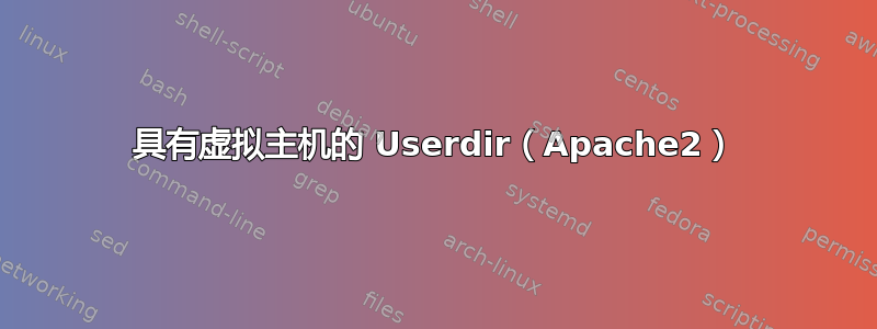 具有虚拟主机的 Userdir（Apache2）