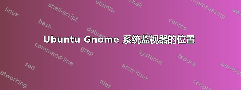 Ubuntu Gnome 系统监视器的位置