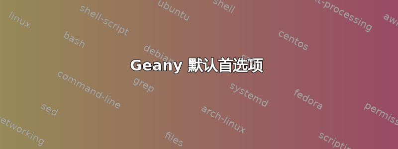 Geany 默认首选项