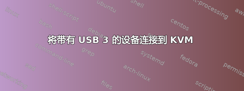 将带有 USB 3 的设备连接到 KVM