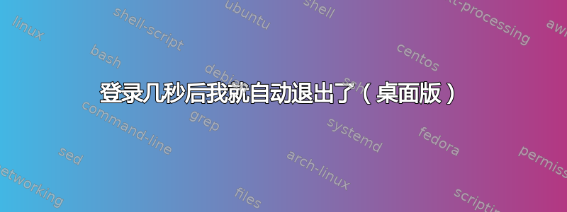 登录几秒后我就自动退出了（桌面版）