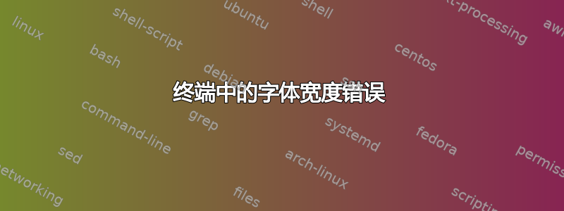 终端中的字体宽度错误