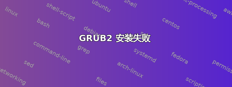 GRUB2 安装失败