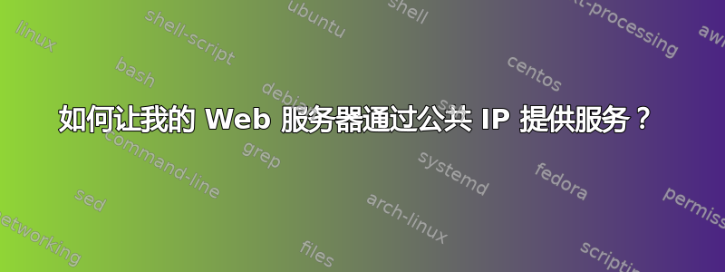 如何让我的 Web 服务器通过公共 IP 提供服务？