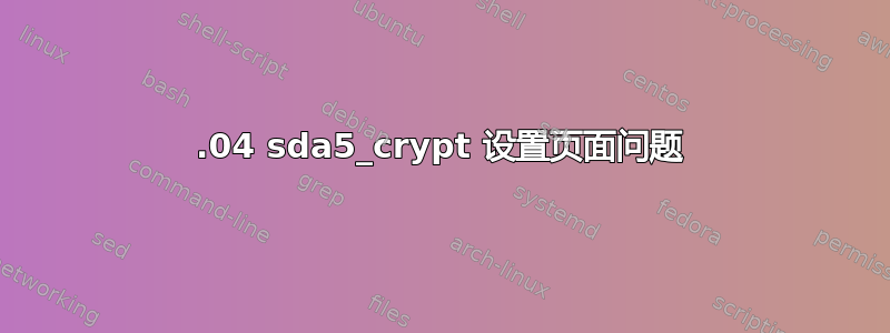 16.04 sda5_crypt 设置页面问题