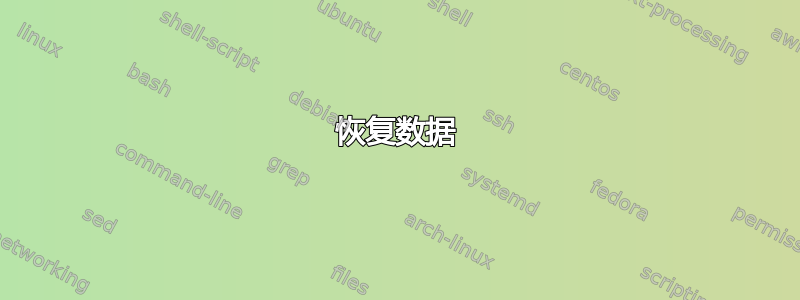 恢复数据