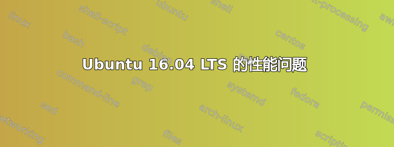 Ubuntu 16.04 LTS 的性能问题