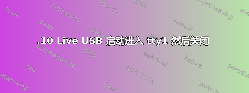 16.10 Live USB 启动进入 tty1 然后关闭