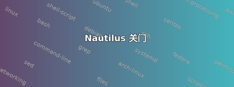 Nautilus 关门