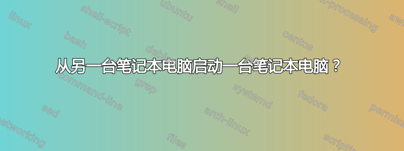 从另一台笔记本电脑启动一台笔记本电脑？