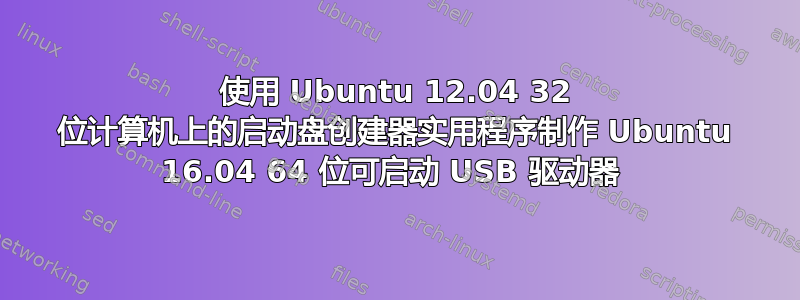 使用 Ubuntu 12.04 32 位计算机上的启动盘创建器实用程序制作 Ubuntu 16.04 64 位可启动 USB 驱动器 