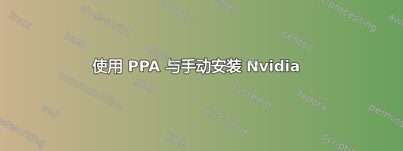 使用 PPA 与手动安装 Nvidia 