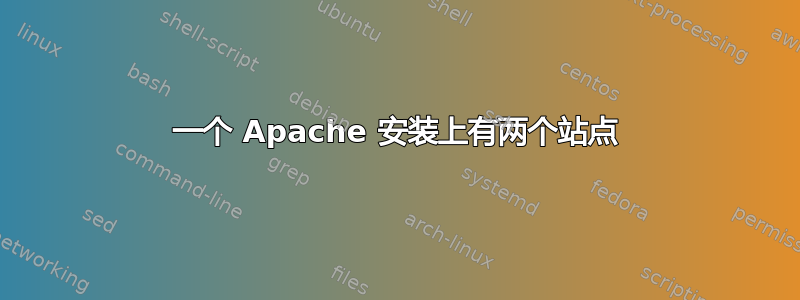 一个 Apache 安装上有两个站点