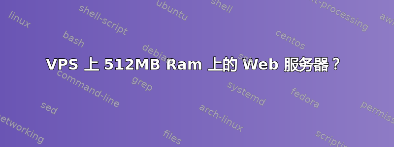 VPS 上 512MB Ram 上的 Web 服务器？