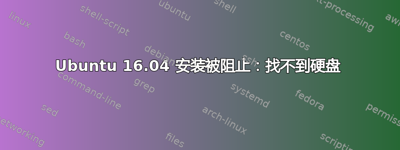 Ubuntu 16.04 安装被阻止：找不到硬盘