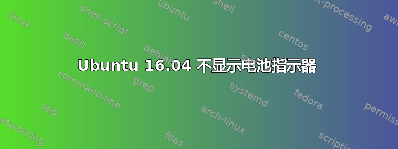 Ubuntu 16.04 不显示电池指示器