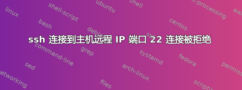 ssh 连接到主机远程 IP 端口 22 连接被拒绝