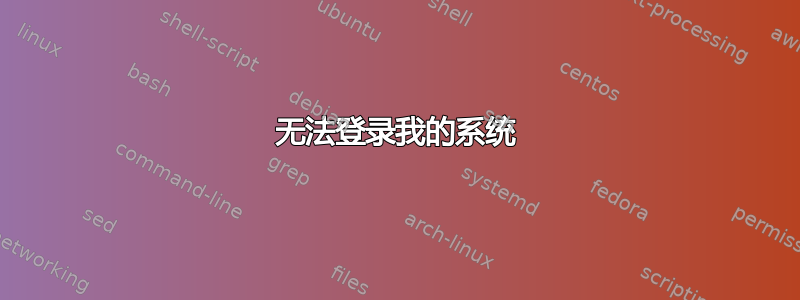 无法登录我的系统