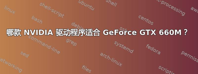 哪款 NVIDIA 驱动程序适合 GeForce GTX 660M？