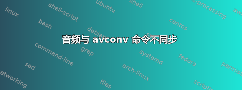 音频与 avconv 命令不同步