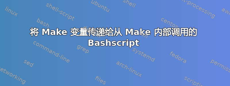 将 Make 变量传递给从 Make 内部调用的 Bashscript