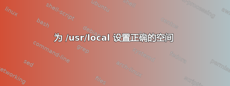 为 /usr/local 设置正确的空间