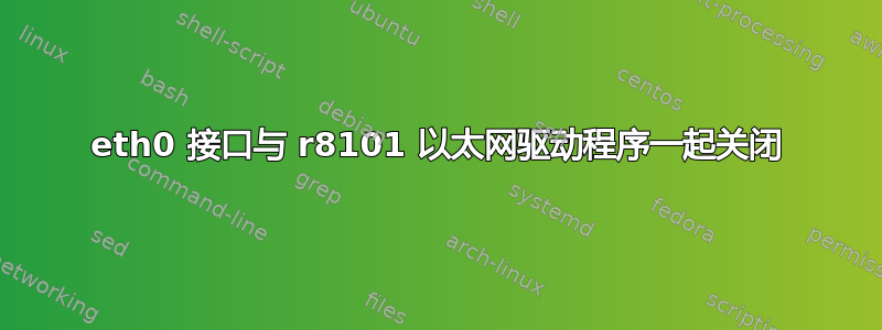 eth0 接口与 r8101 以太网驱动程序一起关闭