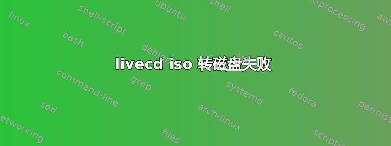 livecd iso 转磁盘失败