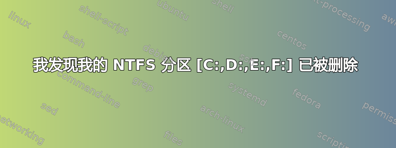 我发现我的 NTFS 分区 [C:,D:,E:,F:] 已被删除