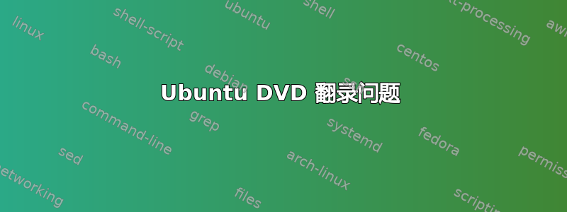 Ubuntu DVD 翻录问题