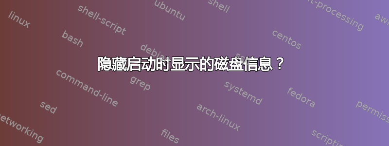 隐藏启动时显示的磁盘信息？