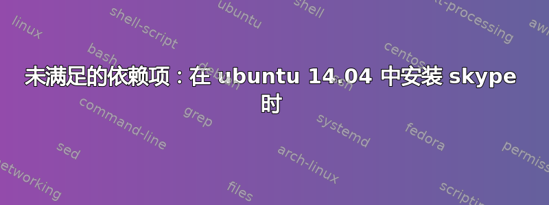 未满足的依赖项：在 ubuntu 14.04 中安装 skype 时