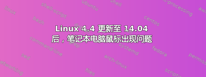 Linux 4.4 更新至 14.04 后，笔记本电脑鼠标出现问题