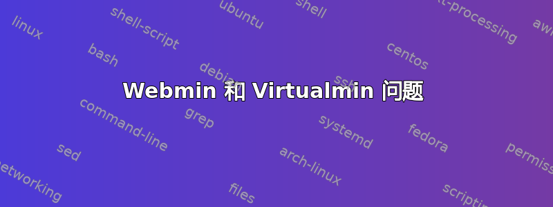 Webmin 和 Virtualmin 问题