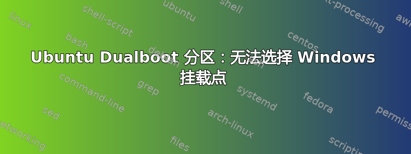 Ubuntu Dualboot 分区：无法选择 Windows 挂载点