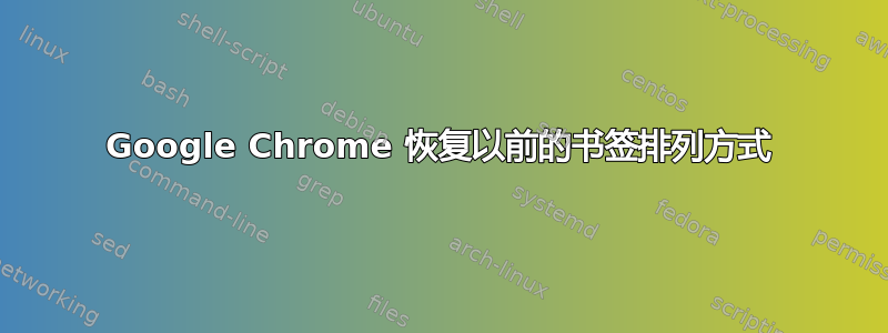 Google Chrome 恢复以前的书签排列方式