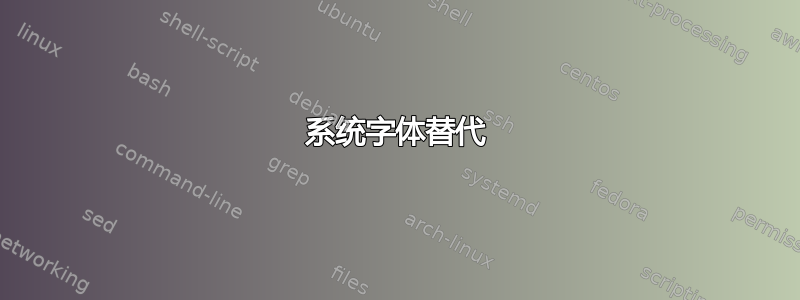 系统字体替代