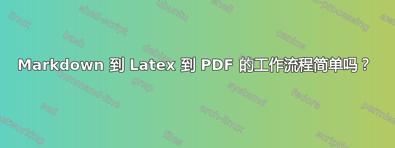 Markdown 到 Latex 到 PDF 的工作流程简单吗？