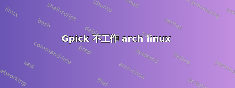 Gpick 不工作 arch linux