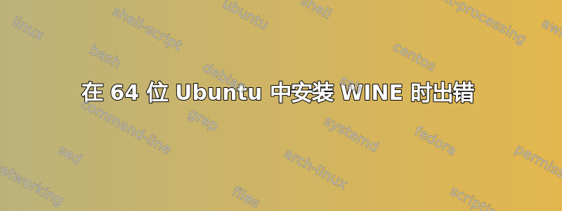 在 64 位 Ubuntu 中安装 WINE 时出错