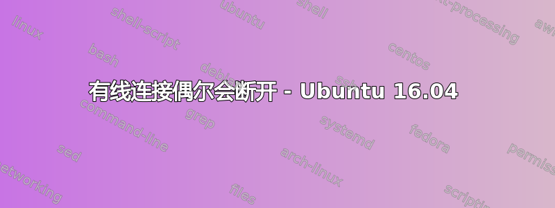 有线连接偶尔会断开 - Ubuntu 16.04