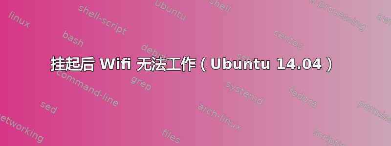 挂起后 Wifi 无法工作（Ubuntu 14.04）