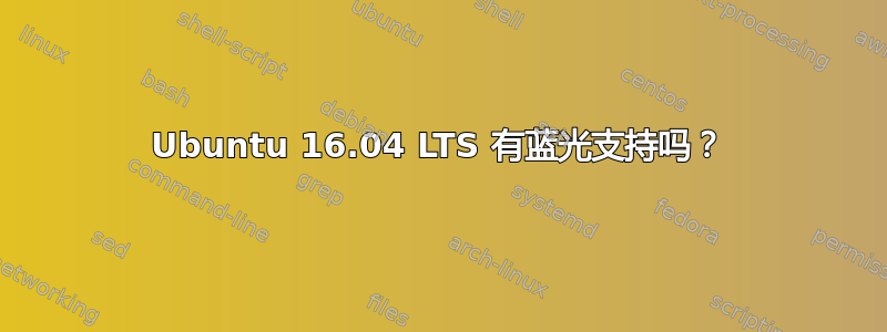 Ubuntu 16.04 LTS 有蓝光支持吗？