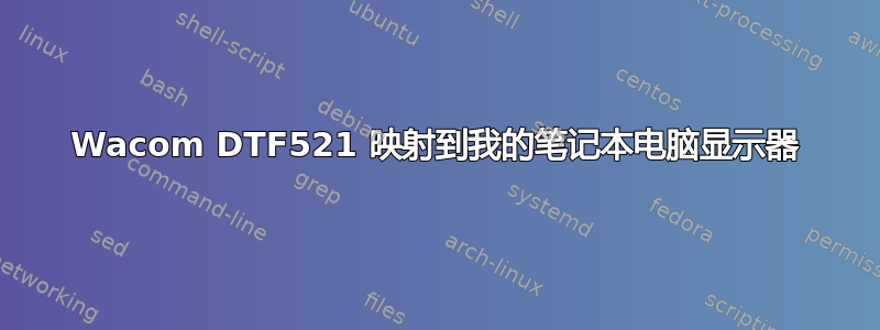 Wacom DTF521 映射到我的笔记本电脑显示器